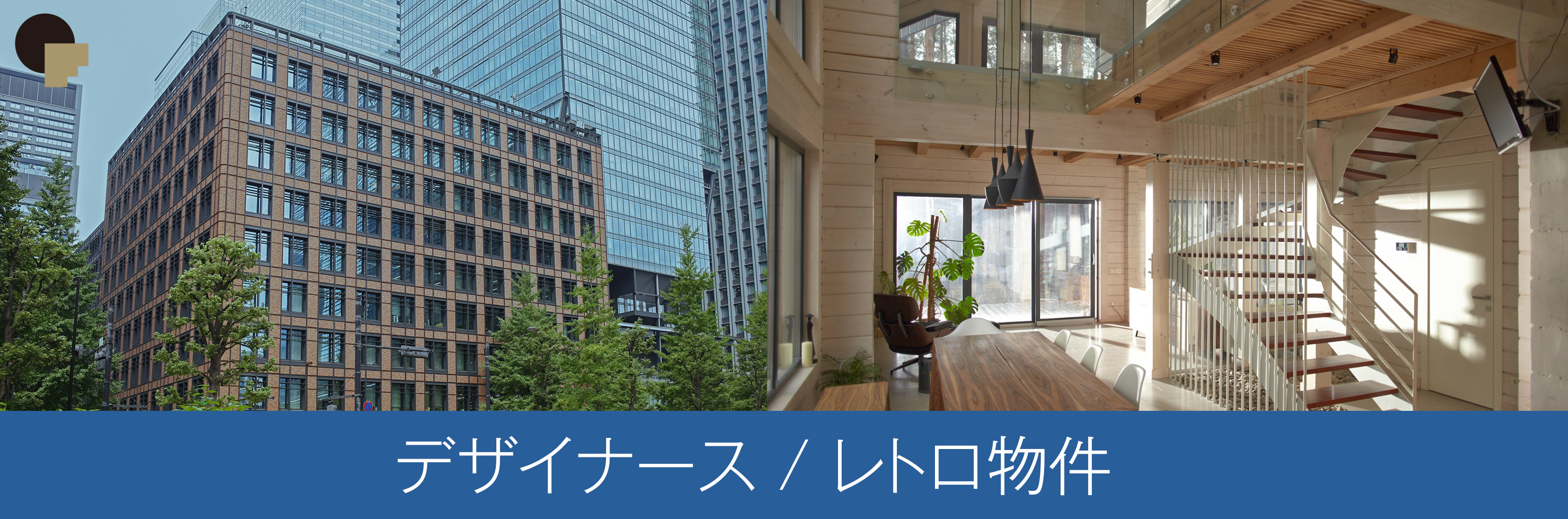 デザイナーズ,レトロ特集画像